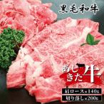 あしきた牛 肩ロースと切り落し 計340g