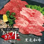 あしきた牛 焼肉詰合せ 400g