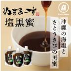 ショッピングぬちまーす ふるさと納税 うるま市 ぬちまーす塩黒蜜(180ml)×3袋セット