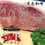 あしきた牛 サーロインステーキブロック 1kg
