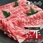 あしきた牛 しゃぶしゃぶ肩ロース 300g