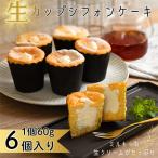 生カップシフォンケーキ