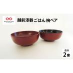 温かみ感じる椀 越前漆器 ごはん椀ペア