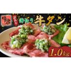ふるさと納税 八幡市 【訳あり】 ネギ塩牛タン 薄切り 1kg(250g×4パック)