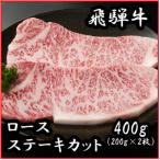 飛騨牛ロース400g 200g×2枚
