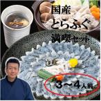 ふるさと納税 鞍手町 国産とらふぐ満喫セット(3-4人前)(冷蔵便)(ふぐ刺し、ふぐ鍋、ふぐひれ入り)