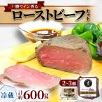 ふるさと納税 池田町 十勝ワイン香る ローストビーフセット 約600g(2〜3個)小分け(冷蔵)【A011-34】