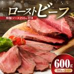 ふるさと納税 泉佐野市 ローストビーフ 600g 特製ソース 付き CFX0075