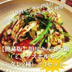 ぷりぷり黒毛和牛ホルモン使用 田川ホルモン鍋セット
