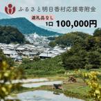 明日香村への寄付（返礼品なし）