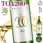 ふるさと納税 湯浅町 白ワイン TOA200海 シャルドネ 辛口 12度 720ml 果実酒 フルーティ 湯浅ワイナリー