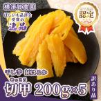 ふるさと納税 ひたちなか市 横須賀農園 干し芋(切甲) 200g×5パック・訳あり品