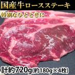 牛ロースステーキ 計約720g 約180g×4枚
