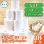 ふるさと納税 土佐市 肌に優しいトイレットペーパー ホワイトロール シングル 30ロール入(白地) 無香料 パルプ100%