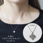 プラチナ 0.50ct フラワーダイヤモンドペンダント