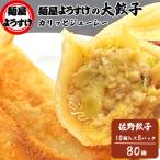ふるさと納税 佐野市 麺屋ようすけ大餃子10個入り×8袋