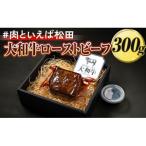 黒毛和牛 A5ローストビーフ 300g