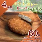 三富屋のポテトコロッケ20個&カレーコロッケ20個&ビーフコ…
