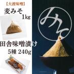 麦みそ1袋 1kg 田舎味噌漬け 5種 240gセット~大渡商店~