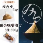 麦みそ1袋 2kg