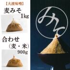 麦みそ1袋 1kg 合わせみそ 1袋 900g セット~大渡商店~