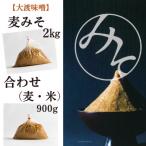 麦みそ1袋 2kg 合わせみそ 1袋 900g セット~大渡商店~