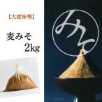 麦みそ1袋 2kg