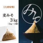 麦みそ3kg 1kg×3袋