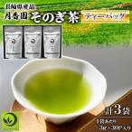 そのぎ茶 ティーバッグ 3g×30P