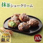 京都宇治抹茶シュークリーム 10個