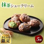 京都宇治抹茶シュークリーム 5個