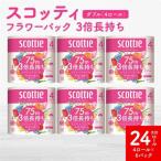 ふるさと納税 八代市 【スコッティ】 フラワーパック 3倍長持ち 4ロール(ダブル)×6パック 合計24ロール 香り付