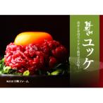馬刺し赤身ユッケ10個セット