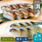 鯖寿司2種味比べセット 匠 焼き鯖すしと鯖寿し