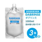DABRINSE ダブリンス 1000ml詰め替え用パウチ 3個