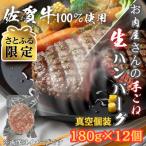 佐賀牛100%_お肉屋さんの手ごねジューシー生ハンバーグ180g…