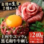 上村牛ユッケとA5等級 産黒毛和牛 牛刺し