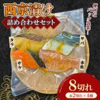 西京漬け詰め合わせセット サバ タラ 赤魚