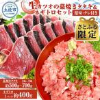 さとふる 生カツオの藁焼きタタキ&ネギトロセット