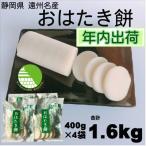 ふるさと納税 掛川市 【年内 冬 出荷】遠州特産おはたき餅 400g×4袋 1.6kg (常温便)