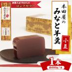 南 みなと羊羹 小豆1本