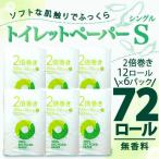 ふるさと納税 沼津市 トイレットペーパー シングル 無香料 2倍巻き 72ロール(12ロール×6パック) 静岡県 沼津市