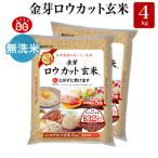 ふるさと納税 和歌山市 金芽ロウカット玄米4kg(2kg×2袋)