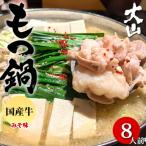 ふるさと納税 熊本市 国産牛もつ鍋(小腸) 大山 味噌味 8人前(熊本市)