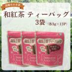 長崎そのぎ茶 和紅茶ティーバッグ 3袋