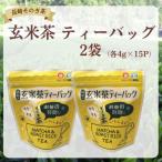 長崎そのぎ茶 玄米茶 ティーバッグ2袋 各4g×15P
