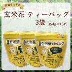 長崎そのぎ茶 玄米茶 ティーバッグ3袋 各4g×15P
