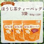 長崎そのぎ茶 ほうじ茶 ティーバッグ3袋 各4g×15P