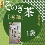 長崎そのぎ茶 秀緑 1袋