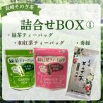 長崎そのぎ茶詰合せBOX1 緑茶 和紅茶ティーバック各1袋